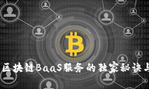 《专家揭秘：区块链BaaS服务的独家秘诀与解决方案》