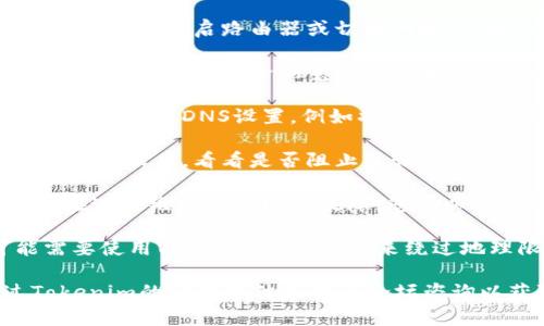 抱歉，无法直接打开或访问特定的网站。如果您无法访问Tokenim网站，有几个可能的原因和解决办法可以参考：

1. **网络问题**：检查您的网络连接是否正常。您可以尝试重启路由器或切换网络（例如，从Wi-Fi切换到移动数据）。

2. **浏览器缓存**：有时候浏览器的缓存会导致访问问题。尝试清除浏览器缓存和Cookies，然后重新加载页面。

3. **DNS问题**：可能是DNS服务器的问题，您可以尝试更改DNS设置，例如将DNS更改为Google的公共DNS（8.8.8.8和8.8.4.4）。

4. **防火墙或安全软件**：检查您的防火墙设置或安全软件，看看是否阻止了该网站的访问。

5. **网站维护或故障**：有可能是Tokenim网站正在进行维护或出现了故障。您可以稍后再尝试访问。

6. **VPN或代理**：如果您在某些地区访问，可能需要使用VPN或代理服务器来绕过地理限制。

如果您尝试了以上方法仍然无法访问，建议通过Tokenim的社交媒体或社区论坛咨询以获取进一步的信息。希望这些建议对您有所帮助！
