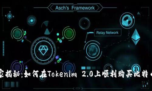 专家独家揭秘：如何在Tokenim 2.0上顺利购买比特币的秘诀