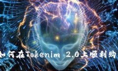 专家独家揭秘：如何在Tokenim 2.0上顺利购买比特币