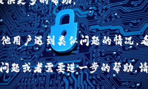 看来你在提到“tokenim2.0”时遇到了信息加载失败的问题。可能的原因有很多，比如网络问题、应用程序的故障，或者软件本身的版本问题。下面是一些解决这个问题的建议：

1. 检查网络连接
首先，确保你的设备能够正常连接互联网。可以尝试打开其他网页，看看是否能够正常加载。如果网络连接正常，那么你可以继续往下看。

2. 更新应用程序
如果你的“tokenim”应用程序没有更新到最新版本，可能会导致信息加载失败。去应用商店检查是否有可用的更新，安装后再试一次。

3. 清除缓存
有时候，应用程序的缓存文件会导致加载错误。你可以尝试清除应用的缓存，具体步骤如下：
ul
    li进入手机的“设置”。/li
    li找到“应用程序”或“应用管理”。/li
    li找到“tokenim”并点击进入。/li
    li选择“清除缓存”。/li
/ul
清除缓存后，再次打开应用，看看问题是否解决。

4. 重启设备
简单粗暴的方法，有时候重启设备可以解决很多问题。所以，不妨尝试关机重启你的设备，然后再打开应用看看。

5. 联系客服
如果以上方法都没有解决你的问题，建议联系tokenim的客服，他们会提供更多的帮助。

6. 查看用户论坛
很多时候，用户论坛是获取信息的好地方。在这些论坛中，你可以找到其他用户遇到类似问题的情况，看看他们是怎么解决的，有时候新的解决方案会出现在这些地方。

希望这些建议能帮到你，解决“tokenim2.0”的加载问题！如果你有其他问题或者需要进一步的帮助，请随时告诉我。