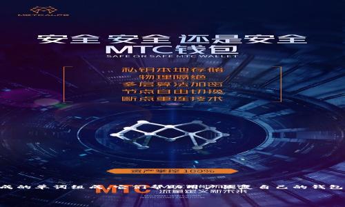 在这个数字货币迅速发展的时代，使用助记词（Mnemonic Phrase）来管理你的加密资产显得尤为重要。助记词通常是由一组随机生成的单词组成，它们帮助用户恢复自己的钱包或账户。Tokenim 2.0是一款用户友好的加密资产管理工具，了解如何在其中检索助记词，可以帮助你更好地保护你的数字资产安全。

### 专家揭秘：Tokenim 2.0检索助记词的独家秘诀