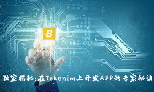 独家揭秘：在Tokenim上开发APP的专家秘诀