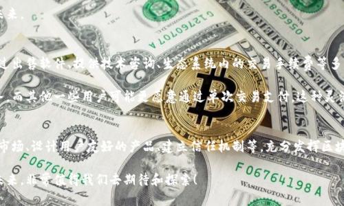   独家揭秘：区块链技术运营思路的专家秘诀！ / 
 guanjianci 区块链, 技术运营, 创新思路 /guanjianci 

前言
说真的，区块链技术这几年真的是火得一塌糊涂，似乎每个行业都想尝试一下。然而，光有技术是不够的，如何在实际运营中把这门技术发扬光大，那可是需要一番深思熟虑的。我特地总结了一些区块链技术的运营思路，希望对你们有所帮助！

一、了解区块链的基本概念
在深入讨论运营思路之前，首先我们得搞清楚区块链技术是什么。简单来说，区块链是一种去中心化的分布式账本技术，它通过密码学、共识机制等保障数据的不可篡改性和透明性。

不同于传统的中心化管理方式，区块链允许多个参与者共同维护数据，这就意味着数据的可信度和安全性大大增加了。正因如此，越来越多的人开始关注区块链在金融、医疗、供应链等领域的应用。

二、识别核心价值
区块链技术要想发挥它的潜力，首先得识别出它的核心价值。这些价值通常包括：安全性、透明性、去中心化、智能合约等。深入理解这些概念以后，才能在具体实施中设计出相应的方案。

三、明确目标市场
在运营区块链技术的时候，明确目标市场是至关重要的。比如说，你的项目是想做金融服务，那么你的目标市场就是银行、投资公司，甚至个人消费者。如果是供应链管理，那就要关注制造业、物流运输等。

不同行业对区块链的需求各有差异，所以我们需要根据市场需求来调整产品和服务。这一过程中，用户的反馈也是不可或缺的，尽量多进行市场调研，时刻你的方案。

四、设计用户友好的产品
说到产品设计，区块链的复杂性常常让普通用户感到望而生畏。于是，设计时应该注重用户体验，尽量将复杂的技术用简单的语言表达出来，甚至可以提供一些直观的操作界面。

例如，在构建一款基于区块链的数字钱包时，用户注册、转账等流程必须简单清晰，使用者能快速上手。不妨试试一些模拟操作，让初次接触区块链的人能够更轻松地理解操作步骤。

五、建立信任机制
在传统商业模式中，信任主要来自品牌和口碑。而在区块链世界，信任的建立则依赖于透明的机制和不可篡改的数据。在运营时，可以通过一些公开的活动来增加品牌的透明度，比如技术演示、社区互动等。

另外，好的合作伙伴也能提升你的信誉度。与一些行业内知名的企业合作，不仅可以借用他们的品牌效应，还有助于获取更多的市场资源。

六、加强社区建设
区块链的未来不仅在于技术本身，还在于背后的用户社区。积极建立和维护社区关系，通过社交媒体、论坛等渠道与用户沟通，了解他们的意见和需求，从而快速迭代产品。

同时，在社区中给予用户一定的参与感，比如开设投票机制、奖励机制等，让他们感受到自己是项目的一部分。这种参与感将会极大增加用户的黏性。

七、灵活应对政策变化
区块链行业的发展往往受到政策和法律的影响，运营者需要时刻关注这些变化。据我了解，很多区块链项目都因为忽视政策法规而遭受损失。因此，建议定期进行法律法规的学习和分析。

如果能够在合规的基础上不断创新，反而能在各种政策下找到更多商机，早早布局行业的未来。

八、多元化收入模式
最后，区块链技术营运的成功还在于找对收入模式。多元化可以降低系统风险，比如可以通过出售软件、提供技术咨询、生态系统内的交易手续费等多种方式进行盈利。

了解不同用户的需求，以此推出适合的产品，比如一些企业可能需要按月或按年支付的服务，而其他一些用户可能更愿意通过单次交易支付。这种灵活的收入模式会让项目更加可持续发展。

总结
总之，区块链技术的运营并不是一蹴而就的，而是需要我们不断探索和调整。通过明确目标市场、设计用户友好的产品、建立信任机制等，充分发挥区块链技术的优势，才能真正实现盈利。

希望以上这些思路能够激发你们的灵感，帮助你们在区块链领域取得更多成功。区块链的未来，非常值得我们去期待和探索！