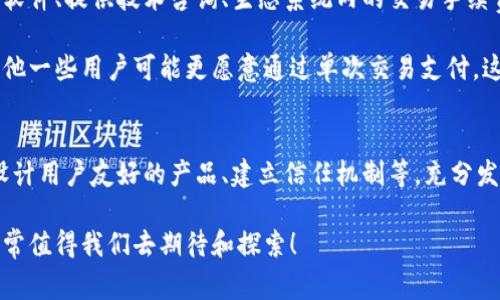   独家揭秘：区块链技术运营思路的专家秘诀！ / 
 guanjianci 区块链, 技术运营, 创新思路 /guanjianci 

前言
说真的，区块链技术这几年真的是火得一塌糊涂，似乎每个行业都想尝试一下。然而，光有技术是不够的，如何在实际运营中把这门技术发扬光大，那可是需要一番深思熟虑的。我特地总结了一些区块链技术的运营思路，希望对你们有所帮助！

一、了解区块链的基本概念
在深入讨论运营思路之前，首先我们得搞清楚区块链技术是什么。简单来说，区块链是一种去中心化的分布式账本技术，它通过密码学、共识机制等保障数据的不可篡改性和透明性。

不同于传统的中心化管理方式，区块链允许多个参与者共同维护数据，这就意味着数据的可信度和安全性大大增加了。正因如此，越来越多的人开始关注区块链在金融、医疗、供应链等领域的应用。

二、识别核心价值
区块链技术要想发挥它的潜力，首先得识别出它的核心价值。这些价值通常包括：安全性、透明性、去中心化、智能合约等。深入理解这些概念以后，才能在具体实施中设计出相应的方案。

三、明确目标市场
在运营区块链技术的时候，明确目标市场是至关重要的。比如说，你的项目是想做金融服务，那么你的目标市场就是银行、投资公司，甚至个人消费者。如果是供应链管理，那就要关注制造业、物流运输等。

不同行业对区块链的需求各有差异，所以我们需要根据市场需求来调整产品和服务。这一过程中，用户的反馈也是不可或缺的，尽量多进行市场调研，时刻你的方案。

四、设计用户友好的产品
说到产品设计，区块链的复杂性常常让普通用户感到望而生畏。于是，设计时应该注重用户体验，尽量将复杂的技术用简单的语言表达出来，甚至可以提供一些直观的操作界面。

例如，在构建一款基于区块链的数字钱包时，用户注册、转账等流程必须简单清晰，使用者能快速上手。不妨试试一些模拟操作，让初次接触区块链的人能够更轻松地理解操作步骤。

五、建立信任机制
在传统商业模式中，信任主要来自品牌和口碑。而在区块链世界，信任的建立则依赖于透明的机制和不可篡改的数据。在运营时，可以通过一些公开的活动来增加品牌的透明度，比如技术演示、社区互动等。

另外，好的合作伙伴也能提升你的信誉度。与一些行业内知名的企业合作，不仅可以借用他们的品牌效应，还有助于获取更多的市场资源。

六、加强社区建设
区块链的未来不仅在于技术本身，还在于背后的用户社区。积极建立和维护社区关系，通过社交媒体、论坛等渠道与用户沟通，了解他们的意见和需求，从而快速迭代产品。

同时，在社区中给予用户一定的参与感，比如开设投票机制、奖励机制等，让他们感受到自己是项目的一部分。这种参与感将会极大增加用户的黏性。

七、灵活应对政策变化
区块链行业的发展往往受到政策和法律的影响，运营者需要时刻关注这些变化。据我了解，很多区块链项目都因为忽视政策法规而遭受损失。因此，建议定期进行法律法规的学习和分析。

如果能够在合规的基础上不断创新，反而能在各种政策下找到更多商机，早早布局行业的未来。

八、多元化收入模式
最后，区块链技术营运的成功还在于找对收入模式。多元化可以降低系统风险，比如可以通过出售软件、提供技术咨询、生态系统内的交易手续费等多种方式进行盈利。

了解不同用户的需求，以此推出适合的产品，比如一些企业可能需要按月或按年支付的服务，而其他一些用户可能更愿意通过单次交易支付。这种灵活的收入模式会让项目更加可持续发展。

总结
总之，区块链技术的运营并不是一蹴而就的，而是需要我们不断探索和调整。通过明确目标市场、设计用户友好的产品、建立信任机制等，充分发挥区块链技术的优势，才能真正实现盈利。

希望以上这些思路能够激发你们的灵感，帮助你们在区块链领域取得更多成功。区块链的未来，非常值得我们去期待和探索！