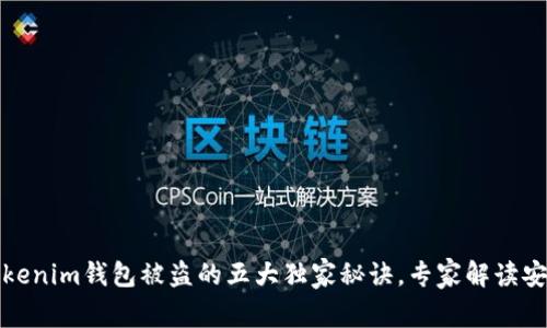 揭秘Tokenim钱包被盗的五大独家秘诀，专家解读安全隐患