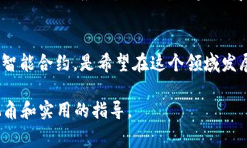 区块链开发领域有许多知名的专家和作者，他们通过书籍、在线课程和技术文档为开发者提供了大量的资源和指导。以下是一些区块链开发领域的重要作者和他们的作品：

### 1. 安东尼·刘易斯（Anthony Lewis）
他的书籍《区块链：技术揭秘与应用》详细介绍了区块链的基础知识、技术原理和应用案例，是很多初学者的入门书籍。

### 2. 阿尔维·巴克（Arvind Narayanan）
他是《比特币与区块链技术：一场全面的引导》一书的作者之一，这本书适合希望深入理解区块链背后技术及其经济学基础的人。

### 3. 埃里克·布劳尔（Eric B. Bauman）
他撰写的《区块链开发：使用Ethereum, Solidity, and JavaScript》专注于区块链应用的具体开发，适合开发人员参考。

### 4. 刘谦
在中文领域，他的书籍《区块链开发指南》被广泛推荐，书中系统地讲解了区块链技术及其开发方法。

### 5. 凯瑟琳·梅斯（Kathleen M. Meyer）
她的《区块链技术：一种塔尔斯所未见的革命》一书探讨了区块链在各行各业的应用，适合对区块链商业化感兴趣的读者。

### 6. 维克托·迈特（Victor Meyer）
他的《智能合约与区块链开发实践》专注于如何在以太坊平台上开发智能合约，是希望在这个领域发展的开发者的必备读物。

这些作者通过他们的作品，为理解和应用区块链技术提供了丰富的视角和实用的指导。