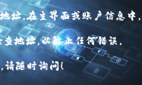 要找到Tokenim的TRC20地址，您需要遵循以下步骤：

1. **打开您的TRON钱包**：首先，确保您有一个支持TRC20代币的TRON钱包。常见的钱包包括TronLink、Trust Wallet等。

2. **查找Tokenim代币**：在您的钱包中，查找Tokenim代币。如果您尚未添加Tokenim，请使用其合约地址进行添加（您可以在Tokenim的官方网站或相关社区获取合约地址）。

3. **获取您的TRC20地址**：在您的钱包中，您通常可以找到您的TRC20地址。在主界面或账户信息中，会显示一个以