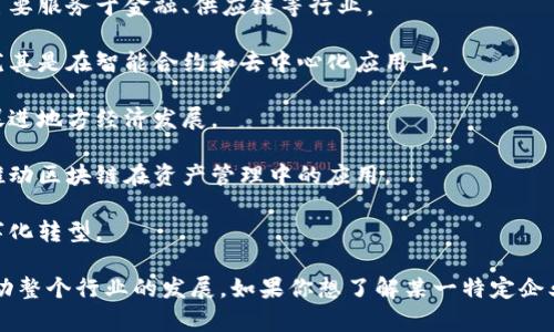 江苏省在区块链技术的应用和发展方面比较活跃，吸引了多家企业参与其中。以下是一些在江苏的区块链企业：

1. **江苏省区块链技术研究院**：专注于区块链技术的研究与开发，推动区块链的应用落地。

2. **南通市数字货币研究院**：研究数字货币技术，探索其在现代金融中的应用。

3. **苏州市区块链技术有限公司**：提供区块链技术解决方案，主要服务于金融、供应链等行业。

4. **南京链科技有限公司**：致力于区块链技术的开发和应用，尤其是在智能合约和去中心化应用上。

5. **无锡区块链创新中心**：聚焦于区块链技术的研究和推广，促进地方经济发展。

6. **镇江数字资产有限公司**：专注于数字资产的管理和交易，推动区块链在资产管理中的应用。

7. **连云港云链科技**：提供区块链技术服务，帮助企业进行数字化转型。

这些企业在不同领域积极开展区块链相关的技术研发和应用，推动整个行业的发展。如果你想了解某一特定企业的详细信息，或者对某个领域的应用特别感兴趣，可以再告诉我！