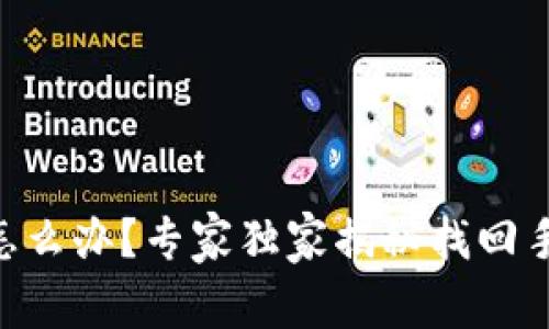 手机丢了怎么办？专家独家揭秘找回手机的秘诀！