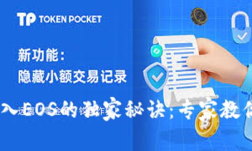 Tokenim转入EOS的独家秘诀：专家教你简单步骤！