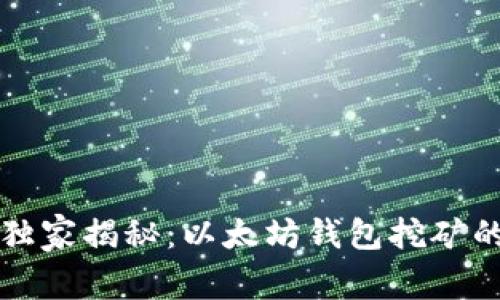 专家独家揭秘：以太坊钱包挖矿的秘诀