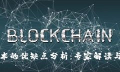 区块链技术的优缺点分析：专家解读与独家秘诀