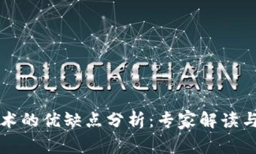 区块链技术的优缺点分析：专家解读与独家秘诀