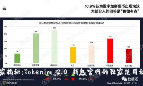 专家揭秘：Tokenim 2.0 钱包官网的独家使用秘诀