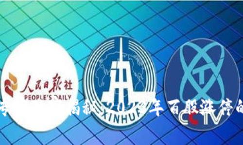 区块链投资专家独家揭秘：2023年百股涨停的龙头股秘诀