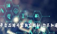区块链购物平台品牌专家独家揭秘：你不知道的