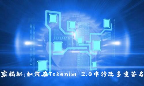 专家独家揭秘：如何在Tokenim 2.0中修改多重签名的秘诀