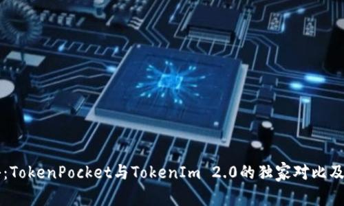 专家揭秘：TokenPocket与TokenIm 2.0的独家对比及使用秘诀