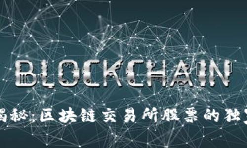 专家揭秘：区块链交易所股票的独家秘诀