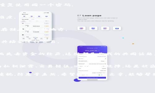 关于“tokenim2.0钱包钱怎么会没有了”的问题，我们可以从多个角度来探讨，首先了解钱包的基本运作，可能遇到的问题及其解决方案。此外，我们还会涉及如何安全使用数字钱包和保护个人资产。以下是关于这个主题的详细分析。

什么是Tokenim 2.0钱包？
Tokenim 2.0钱包是一种数字资产钱包，专门用于存储、管理和交易加密货币。想象一下，它就像你的数字银行账户，可以让你轻松管理不同的加密资产。这个钱包提供了便利的用户界面和强大的安全功能，使用户能够方便地访问自己的数字资产。

钱包里为什么会没有钱？
如果你发现自己的Tokenim 2.0钱包里的钱“消失”了，这通常可能由以下几个原因造成：

h41. 私钥泄露/h4
数字钱包的安全性依赖于私钥，任何拥有私钥的人都可以控制钱包里的资产。如果你的私钥被泄露，黑客可能会在你不知情的情况下转移你的资产。因此，从严谨的角度来说，务必将私钥保存在安全的地方，并定期更换。

h42. 交易错误/h4
人们有时可能在进行转账时输入错误的地址，导致资金转移失败或者转给了错误的人。一定要仔细核对地址，尤其是在进行大额交易时。此外，确保在进行交易之前查看交易记录，以确认其真实性。

h43. 系统故障或网络问题/h4
有时候，网络故障可能会导致钱包无法正确显示余额。比如你刚刚完成一次转账，结果网络中断了，可能需要些时间才能重新同步。有时候，钱包应用程序本身也可能出现故障，这种情况一般可以通过重新安装应用来解决。

h44. 被盗或遭遇诈骗/h4
一些不法分子可能会通过钓鱼网站或恶意软件获取你的财务信息，导致你的资产被偷。要时刻保持警惕，防止这种情况发生。

如何确保钱包安全？
保持一个钱包的安全是保护你的数字资产的首要任务。以下是一些实用的建议：

h41. 使用强密码/h4
创建一个复杂的密码，包含字母、数字和符号，这样黑客就很难破解。此外，使用不同的平台时尽量不要重复使用同一个密码。

h42. 启用两步验证/h4
两步验证可以为你的钱包增加一层额外的安全防护。只需在登录时输入收到的验证码，增加盗取者的难度。

h43. 定期备份/h4
定期备份钱包数据也是十分重要的，这样如果应用出现故障，你仍然可以恢复自己的资产。确保将备份存储在安全的地方。

h44. 小心公共Wi-Fi/h4
公共Wi-Fi虽然方便，但安全性相对较低。在使用这些网络进行敏感交易时，风险会大增，尽量避免在公共场合进行交易。

有钱难买'钱包'的经验
经历过一些高低起伏的用户，通常都有自己的教训。想想那些通过一次错误的交易或是不小心的点击而失去资金的经历，这些都是你我的共同话题。说真的，很多时候我们是在经验的教训中成长的。

总结
总之，Tokenim 2.0钱包若出现钱消失的情况，一定要保持冷静，从多个方面入手调查原因。是否是因为私钥泄露、交易错误，亦或系统故障，还是被盗？每一种情况的解决办法都不一样。而保护钱包安全则可以从强密码、两步验证等多种措施入手。

在这个越来越多元化的数字世界中，安全始终是第一位的。我们每个人都应该加强对数字资产安全的重视，防患于未然。希望通过这篇文章，能够帮到你更好地理解Tokenim 2.0钱包的运行机制和安全保护措施，让你在数字资产管理的路上越走越稳。

Tokenim钱包,数字资产安全,加密货币/guanjianci
Tokenim 2.0钱包资金消失？专家独家揭秘背后秘诀！