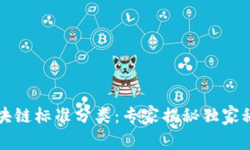 区块链标准分类：专家揭秘独家秘诀