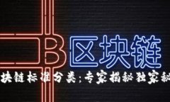 区块链标准分类：专家揭秘独家秘诀