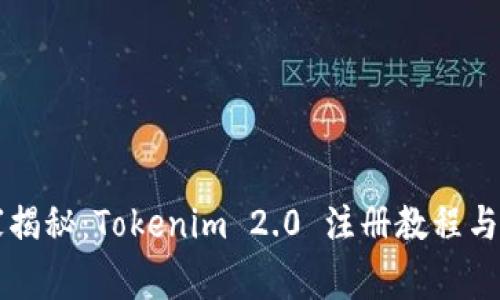 专家独家揭秘：Tokenim 2.0 注册教程与实用秘诀