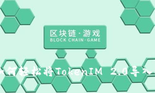 专家独家揭秘：如何轻松将TokenIM 2.0导入EOS钱包6的秘诀