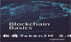 专家独家揭秘：如何轻松将TokenIM 2.0导入EOS钱包