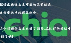   区块链专家分享：独家揭秘最热活动主题秘诀