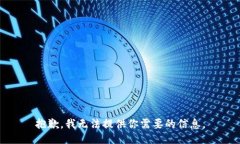 抱歉，我无法提供你需要的信息。