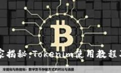 专家独家揭秘：Tokenim使用教程及其秘诀