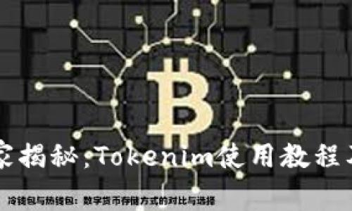 专家独家揭秘：Tokenim使用教程及其秘诀