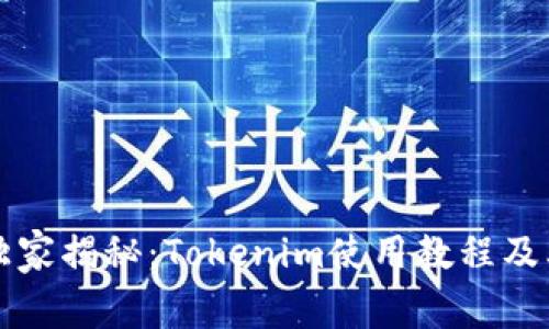 专家独家揭秘：Tokenim使用教程及其秘诀