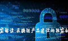 专家解读：区块链产品建设的独家秘诀