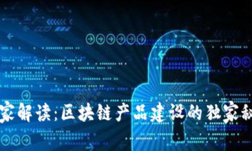 专家解读：区块链产品建设的独家秘诀