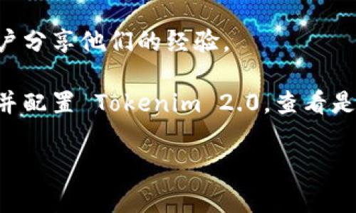 Tokenim 2.0 具体是否支持 APC（Accelerated PHP Content），通常需要查看其官方文档或支持页面，因为软件和平台的支持情况可能会随着版本更新而变化。

APC（Alternative PHP Cache）是一个缓存机制，旨在提高 PHP 应用程序的性能。如果你需要 Tokenim 2.0 是否支持 APC，建议你执行以下步骤：

1. **查阅官方文档**：访问 Tokenim 的官方网站或文档中心查看与兼容性相关的信息。

2. **社区支持**：查看相关的开发者论坛或社区，常常会有其他用户分享他们的经验。

3. **测试环境搭建**：如果有条件，可以在本地或测试环境中安装并配置 Tokenim 2.0，查看是否能够顺利使用 APC。

如果你有其他具体问题或需求，欢迎继续提问！