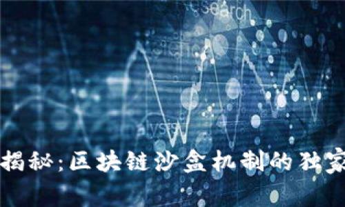 专家揭秘：区块链沙盒机制的独家秘诀