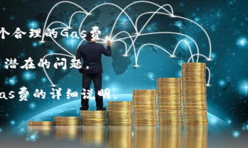 看起来您可能是在使用与区块链或加密货币相关的协议或工具，希望您能具体说明一下您想要了解的内容或问题，比如您是在什么场景下遇到这个提示？这样我才可以更好地帮助您！如果您在进行某个操作时提示“请输入有效的gas”，可以考虑以下几点：

1. **确保Gas费充足**：在进行任何交易之前，确保您的钱包中有足够的Gas费用以确保交易的顺利进行。

2. **确认网络状态**：有时候网络拥堵可能导致Gas价格波动，可以查一下当前网络的Gas价格，以便设置一个合理的Gas费。

3. **使用合适的工具**：如果您在使用某个特定的工具或钱包，确保它是最新版本，有时候更新可以解决很多潜在的问题。

4. **查看文档和指南**：如果您在执行合约或区块链操作，查看相关的文档或指南，通常会有关于如何设置Gas费的详细说明。

如果您能提供更多的上下文信息，我将能够更好地帮助您。