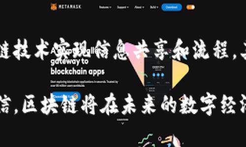 区块链产业具有以下几个显著特点：

去中心化
区块链的第一个特点就是去中心化。在传统的中心化系统中，数据存储和管理往往由一个中央权威机构来掌控，意味着如果这个中心出问题，整个系统也会受到影响。而区块链通过分布式网络，将数据分散到不同的节点上，每个节点都有权查看和更新数据。这种结构使得系统更加透明和安全，减少了数据被篡改的可能性。

透明性
区块链的另一个重要特性是透明性。所有参与者都可以查看到整个链上的交易记录，每一笔交易都被记录在区块链上，任何人都可以对其进行验证。这种透明性可以有效减少欺诈行为，同时增强用户之间的信任感。想象一下，如果你能随时查看到交易的详细信息，是不是感觉安全感倍增呢？

不可篡改
区块链的设计使得一旦数据被记录下来，就几乎不可能被修改。这是通过密码学技术和共识机制来实现的。每一个区块都包含前一个区块的哈希值，任何对历史数据的修改都会导致后续所有区块的哈希值变化，这样的变动将很容易被发现。因此，区块链的数据认证性极高，这让很多金融和法律领域对它充满期待。

高安全性
由于区块链是通过网络中多个节点共同维护的，因此其安全性相比传统数据存储方式要高得多。每个节点都有一份完整的交易记录，任何恶意攻击者想要操纵系统，都需要同时控制网络中超过51%的节点，几乎是不可能实现的。这使得区块链成为了一种非常安全的数据存储和传输方式。

智能合约
区块链不仅仅是一个数据记录工具，它还支持智能合约的执行。智能合约是一种自执行的合约，只要满足预设的条件，合约就会自动运行，无需中介参与。这种方式大大提高了交易的效率和安全性。比如，在房地产交易中，买卖双方可以通过智能合约自动完成资金转移和所有权变更，大大减少了交易成本和时间。

高效性
在传统的交易模式中，交易需要经过多个中介机构，如银行、支付平台等，整个过程往往时间冗长且费用高昂。而区块链通过去中心化的方式，可以大幅提高交易的效率。交易信息在区块链上几乎实时更新，参与者可以快速确认交易，降低了等待时间。

创新的商业模式
由于区块链的特殊性质，很多新的商业模式得以诞生。例如，加密货币的出现彻底改变了传统货币的概念，再如，去中心化金融（DeFi）让金融服务变得更加普惠。此外，还出现了NFT（非同质化代币），它为数字艺术和游戏资产开辟了新的价值流动方式。这些创新不仅推动了行业的发展，也为消费者提供了更多选择。

全球性
区块链技术具有很强的全球性，无论你身处何地，只要有网络连接，就可以参与到区块链的生态中。这意味着，无论是发达国家还是发展中国家的人，都能够平等参与到数字经济中。这种全球性为资源的高效分配提供了可能性，有助于全球经济的融合与发展。

环保性
最近，随着对环保问题的关注加剧，区块链产业也逐渐开始探索更加环保的技术。在某些情况下，传统的区块链挖矿方式会消耗大量能量，而新一代的区块链技术，例如采用权益证明（PoS）机制的系统，正在努力减少对能源的依赖，从而实现可持续发展。

多样化应用
区块链的应用远不止于加密货币。各行各业都在探索如何利用区块链来解决痛点。例如，供应链管理、医疗健康、智能物流等领域，都可以通过区块链技术实现信息共享和流程。其潜在的应用场景让人感到无比兴奋。

总之，区块链产业以其独特的去中心化、透明性、高安全性等特点，正在重塑各个领域的商业模式和社会结构。随着技术的不断演进，我们有理由相信，区块链将在未来的数字经济中发挥越来越重要的作用。