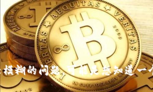 在讨论“tokenim多少币可以”之前，我们需要澄清几个要素。Tokenim可能是指某种代币或者项目，而“多少币可以”则是一个比较模糊的问题，可能是想知道一个代币的价格、市场表现，或者在某个特定的交易平台上要多少币才能进行某项操作。请提供更多细节，这样我才能更好地帮助你！