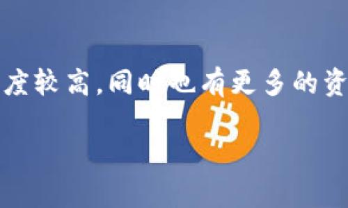 在讨论 Tokenim 2.0 的使用情况时，我们可以观察到一些地区在加密货币和区块链技术方面的接受度和普及度相对较高。以下是一些对 Tokenim 2.0 使用频率较高的地区：

### 1. 北美地区
北美，特别是美国和加拿大，因其科技创新和投资环境而成为加密货币和区块链技术的热点。许多初创企业、投资者和开发者在这里使用 Tokenim 2.0，以他们的加密资产管理和交易。

### 2. 亚洲地区
亚洲的国家，如中国、日本和韩国，对加密货币的接受度也相当高。这些国家拥有大量的加密货币用户和交易量，同时也有多个交易所支持 Tokenim 2.0 的使用。在这一地区，区块链技术的应用和开发也非常活跃。

### 3. 欧洲地区
欧洲，尤其是瑞士、德国和英国，逐渐成为加密货币的主要市场之一。这些国家有完善的法律法规支持数字资产的发展，同时用户对新技术的接受度很高，Tokenim 2.0 在这些地方也得到了广泛的应用。

### 4. 其他地区
除了上述地区以外，南美和非洲的一些国家也在逐步加入这一行列。尽管它们的市场相对较小，但随着区块链技术的普及和金融科技的发展，Tokenim 2.0 的用户群体正在不断扩大。

### 总结
总体来看，Tokenim 2.0 在北美、亚洲和欧洲地区使用最为广泛。这些地区的用户对加密货币和区块链技术的认知程度较高，同时也有更多的资源和基础设施支持其应用。当然，随着技术的不断演进和普及，越来越多的地区也将迎来 Tokenim 2.0 的使用机会。

以上就是关于 Tokenim 2.0 使用地区的简要分析。如果你对某个特定地区的使用情况感兴趣，欢迎进一步讨论！