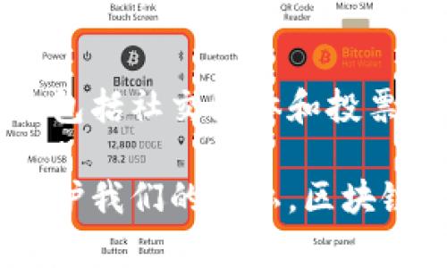 区块链技术的应用正在迅速发展，许多应用程序（App）已经开始利用这种技术来提高安全性、透明度和去中心化。以下是一些流行的区块链应用类型和例子：

1. 加密货币钱包

加密货币钱包是让用户存储、管理和交易虚拟货币的应用。最著名的包括：

ul
    listrongCoinbase/strong：这是一个流行的加密货币交易平台，拥有用户友好的App，适合新手和有经验的用户。/li
    listrongBlockchain.com/strong：提供多种加密货币支持和强大的安全性，适合所有类型的用户。/li
    listrongTrust Wallet/strong：一个去中心化的钱包，支持多种加密货币，并且用户数据私密性高。/li
/ul

2. 去中心化金融（DeFi）应用

DeFi应用使用户能够在没有传统金融机构的情况下进行借贷、交易和收益农场。以下是一些知名的DeFi应用：

ul
    listrongAave/strong：一种去中心化的借贷平台，用户可以通过提供流动性来赚取利息。/li
    listrongUniswap/strong：一个去中心化交易所（DEX），允许用户直接在区块链上进行代币交换。/li
    listrongCompound/strong：一个开放的借贷平台，用户可以赚取利息或借贷加密资产。/li
/ul

3. NFT市场

NFT（不可替代代币）市场允许用户创建、购买和交易数字艺术、收藏品等。以下是热门NFT平台：

ul
    listrongOpenSea/strong：最大的NFT市场，用户可以在这里交易各种数字资产。/li
    listrongRarible/strong：一个社区驱动的市场，允许用户创建和销售他们自己的NFT。/li
    listrongFoundation/strong：一个专注于艺术家的NFT平台，用户可以在此发布和交易高质量的艺术作品。/li
/ul

4. 供应链管理

区块链也被用来提高供应链的透明性和可追溯性。例如：

ul
    listrongVeChain/strong：专注于供应链管理的区块链平台，允许企业跟踪产品从制造到交付的每一个环节。/li
    listrongIBM Food Trust/strong：用于食品供应链的区块链解决方案，提高食品安全性和透明度。/li
/ul

5. 社交媒体

一些社交媒体平台开始采用区块链技术，以增加用户隐私和数据控制。例如：

ul
    listrongSteemit/strong：一个基于区块链的社交媒体平台，用户可以通过发布和互动获得加密货币奖励。/li
    listrongBrave/strong：一款浏览器，用户可以通过观看广告获得Basic Attention Token（BAT）作为奖励。/li
/ul

6. 身份验证和安全性

区块链可以增强身份验证过程的安全性，尽量减少身份盗用的风险。例如：

ul
    listrongEverledger/strong：使用区块链技术来跟踪高价值资产（如钻石）的真实性和所有权。/li
    listrongUphold/strong：提供身份验证服务以确保用户的安全和隐私。/li
/ul

7. 投票系统

区块链也可以用于创建安全、透明的投票系统，确保选举的公正性。这类应用包括：

ul
    listrongFollow My Vote/strong：建立透明、安全的投票系统，确保每一票都可以被验证。/li
/ul

总结

区块链应用的潜力几乎是无穷的，它可以在多个领域提高安全性、透明度和效率。从加密货币钱包到去中心化金融平台，甚至包括社交媒体和投票系统，区块链正在改变我们处理数据和事务的方式。随着技术的不断进步，我们可以期待未来会出现更多创新的区块链应用。

说真的，区块链并不只是一个技术概念，它已经开始深入到我们的日常生活中。无论是保护我们的资产，还是在在线世界中维护我们的隐私，区块链正在逐步成为一种不可或缺的工具。你们怎么看？是不是觉得这个技术简直太酷了？