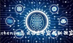 手机丢了tokenim怎么办？专家揭秘独家应对秘诀！