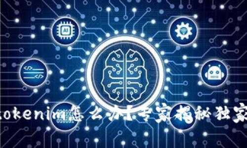 手机丢了tokenim怎么办？专家揭秘独家应对秘诀！