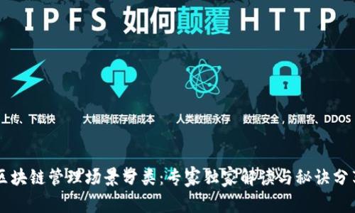 区块链管理场景分类：专家独家解读与秘诀分享