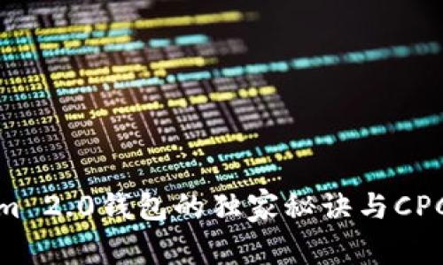 专家揭秘Tokenim 2.0钱包的独家秘诀与CPChain的完美结合