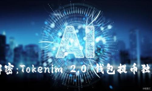 专家解密：Tokenim 2.0 钱包提币独家秘诀