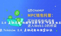 关于“tokenim 2.0 启动问题”的探讨比较专业，下